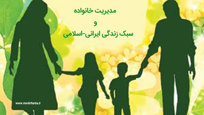 مدیریت خانواده و سبک زندگی ایرانی - اسلامی