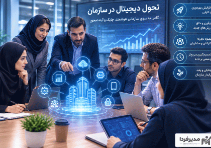 تحول دیجیتال در سازمان