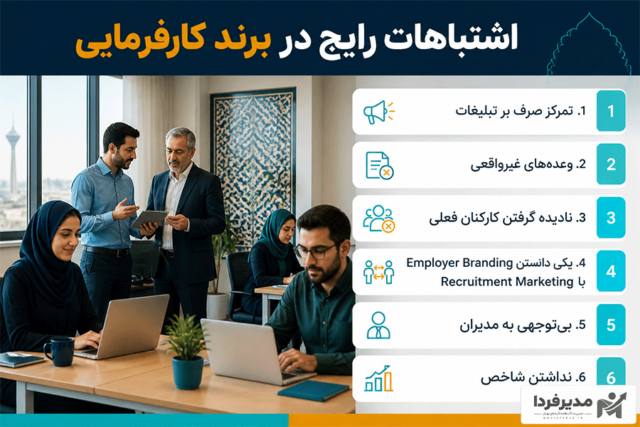 اشتباهات رایج در برند کارفرمایی