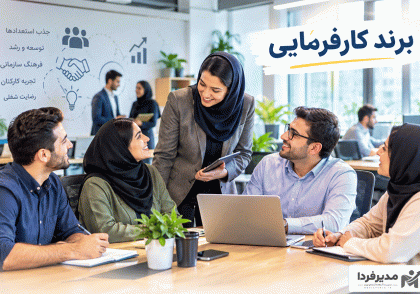 برند کارفرمایی