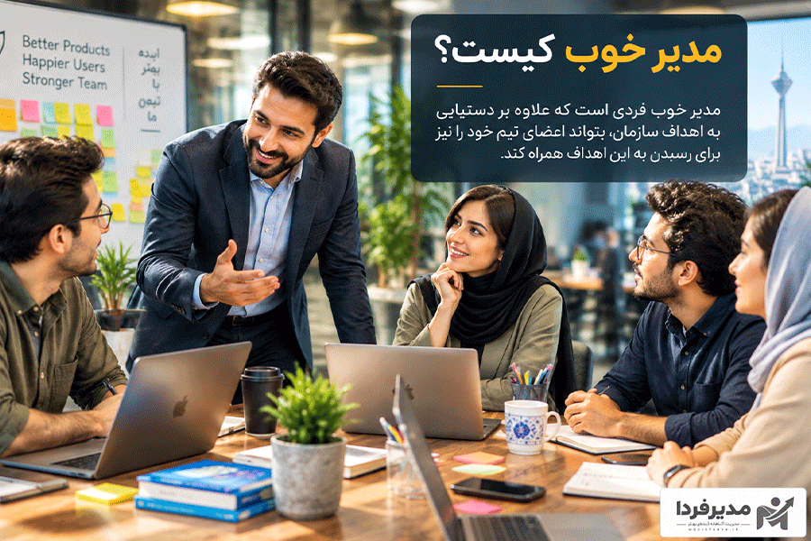 تعریف مدیر خوب و موفق