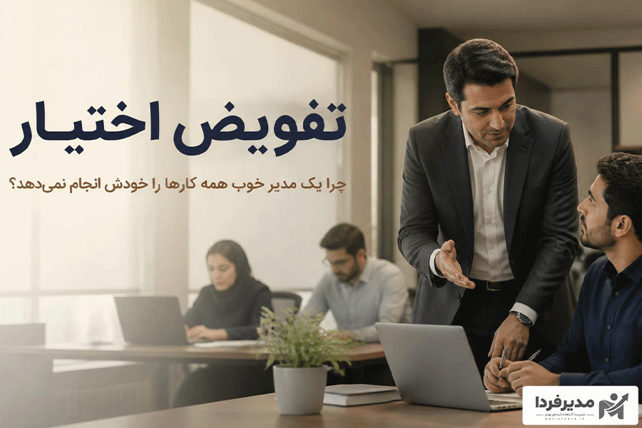تفویض اختیار در مدیریت