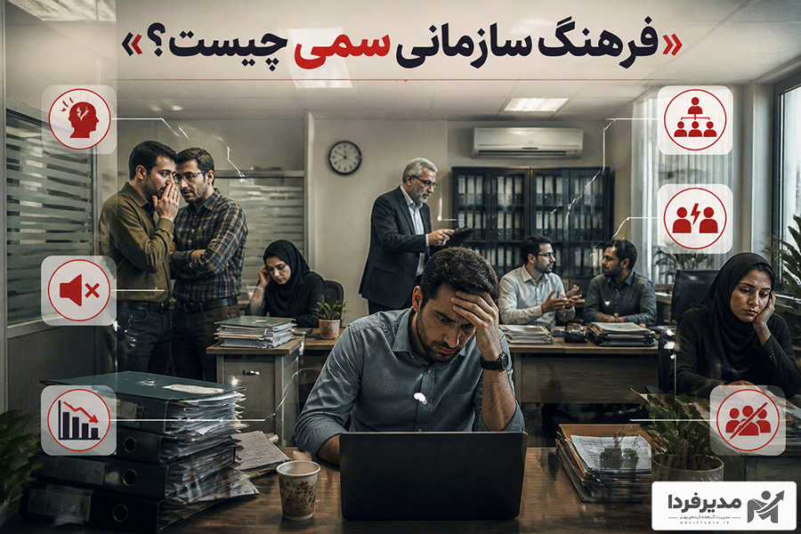 فرهنگ سازمانی سمی چیست